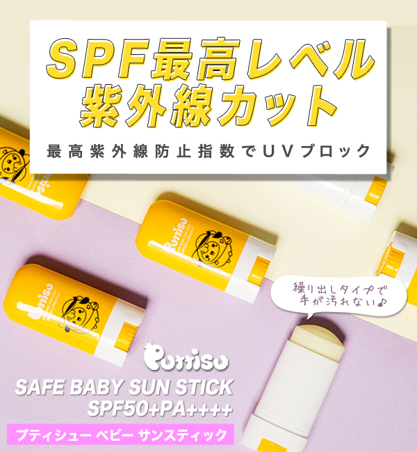 UVケア puttisu プティシューベビーサンスティック SPF50+PA++++ 日焼け止め UVスティック の画像