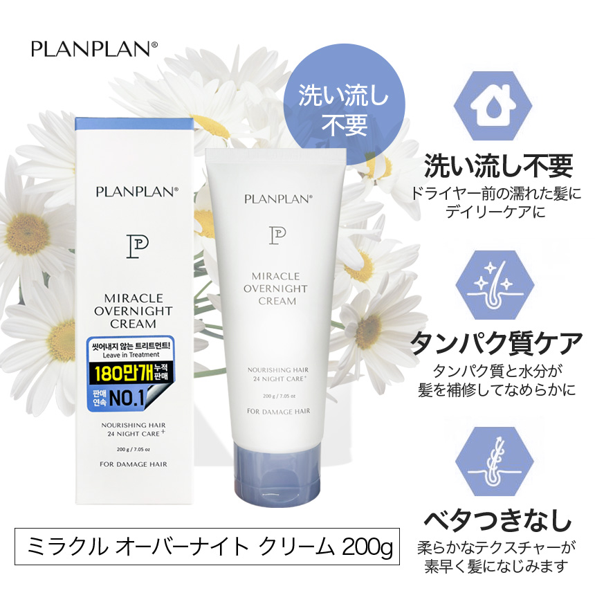 洗い流さないヘアトリートメント PLANPLAN プランプラン ミラクルオーバーナイトクリーム 200g / プランプランヘアクリーム planplan miracle overnight cream の画像