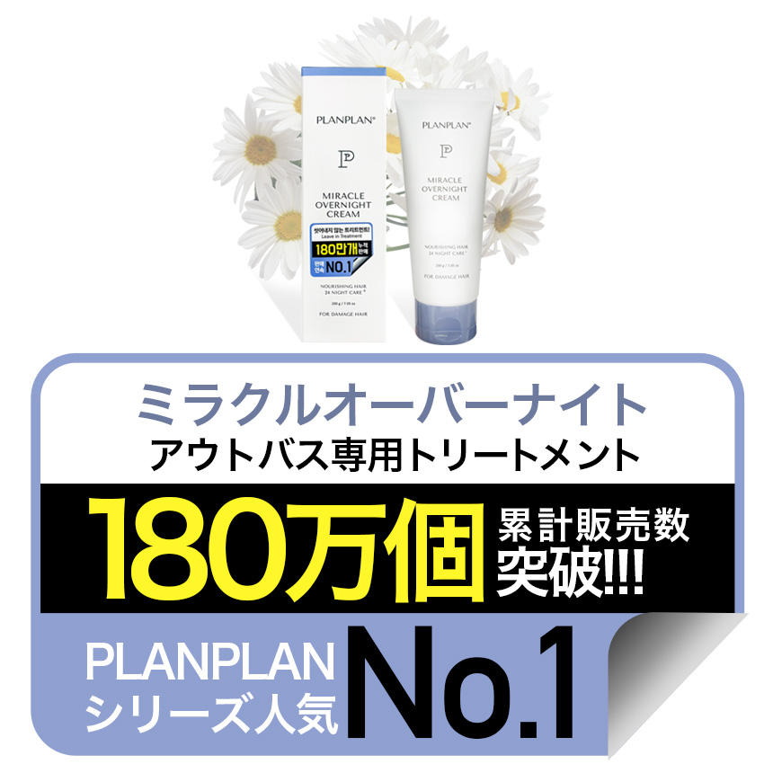 洗い流さないヘアトリートメント PLANPLAN プランプラン ミラクルオーバーナイトクリーム 200g / プランプランヘアクリーム planplan miracle overnight cream の画像