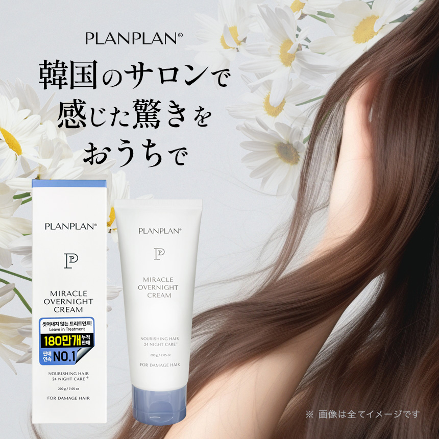 洗い流さないヘアトリートメント PLANPLAN プランプラン ミラクルオーバーナイトクリーム 200g / プランプランヘアクリーム planplan miracle overnight cream の画像