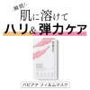 【 １箱  (4袋/32枚入り）+ ミスト1個 セット 】 溶ける とける コラーゲン パック バビアナフィルムマスク コラーゲン グルタチオン メルティング  韓国 の画像