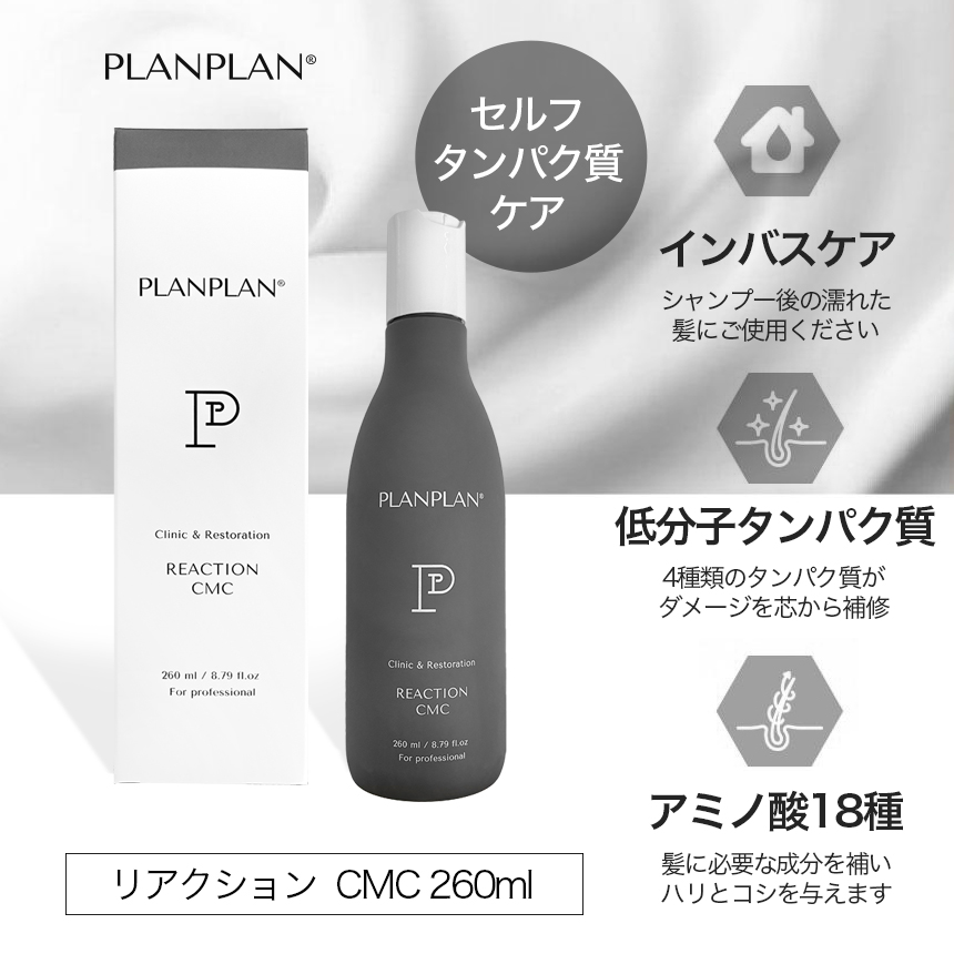 洗い流すヘアトリートメント PLANPLAN プランプラン リアクション CMC 260ml  / インバストリートメント ヘアケア トリートメント 韓国コスメ 美容室専売 美髪 枝毛 apm24 planplan reaction cmc の画像