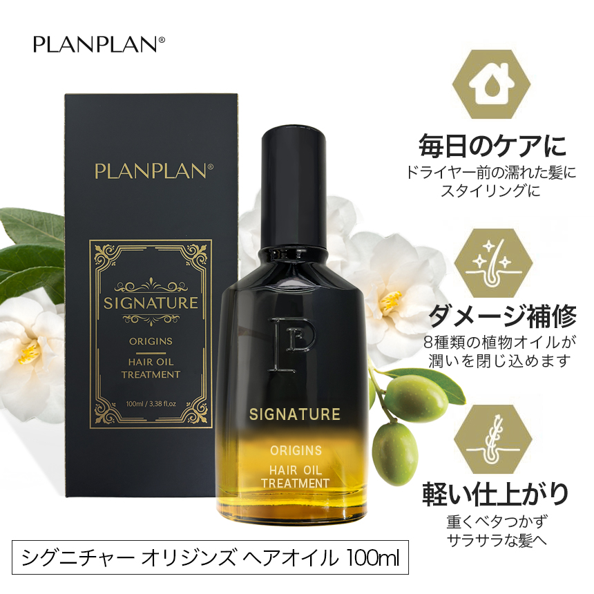 ヘアオイル PLANPLAN プランプラン シグニチャー オリジンズ ヘアオイル 30ml 100ml / planplan signature origins hair oil treatment の画像