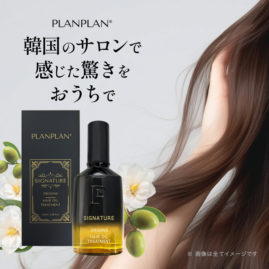 ヘアオイル PLANPLAN プランプラン シグニチャー オリジンズ ヘアオイル 30ml 100ml / planplan signature origins hair oil treatment の画像